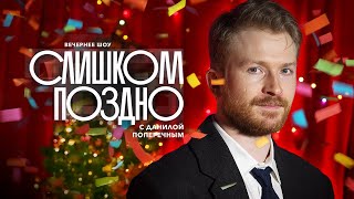 СЛИШКОМ ПОЗДНО №9: Мой новый штраф, ундециллион для GOOGLE и запрет Пушкина | НОВОГОДНИЙ ВЫПУСК 2025