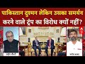 India Vs Pakistan: पाक दुश्मन लेकिन उसका समर्थन करने वाले Trump का विरोध क्यों नहीं? Asia Cup 2025