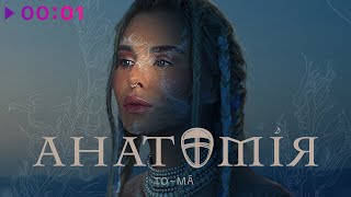 To-ma — Анатомiя | Official Audio | 2021