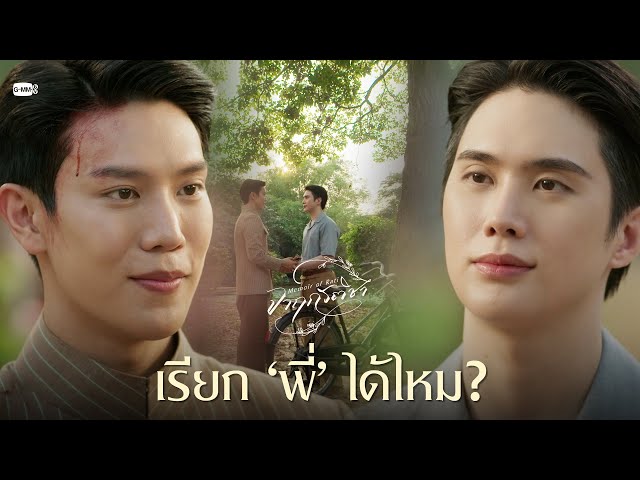 เรียก ‘พี่’ ได้ไหม? | จาฤกรติชา Memoir Of Rati