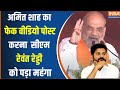 Loksabha Election 2024 : आरक्षण पर अमित शाह का Fake Video को फैला रहा है ? Telangana | Revanth Reddy