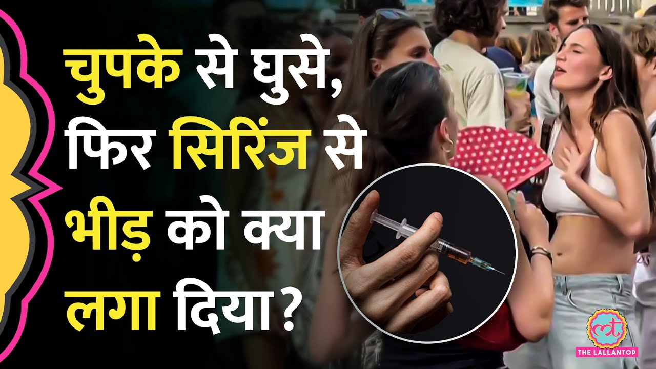 ‘145 लोगों पर Syringe हमला’ Music Festival में महिलाओं पर Needle Spiking से France में बवाल हो गया