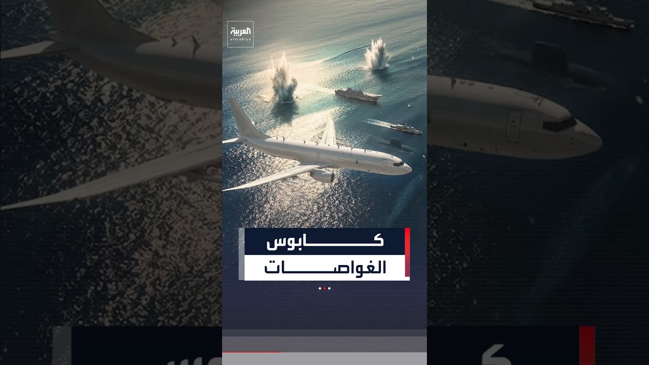 من أخطر منصات صيد الغواصات في العالم.. هل تنضم قريبًا إلى سلاح الجو الإسرائيلي؟