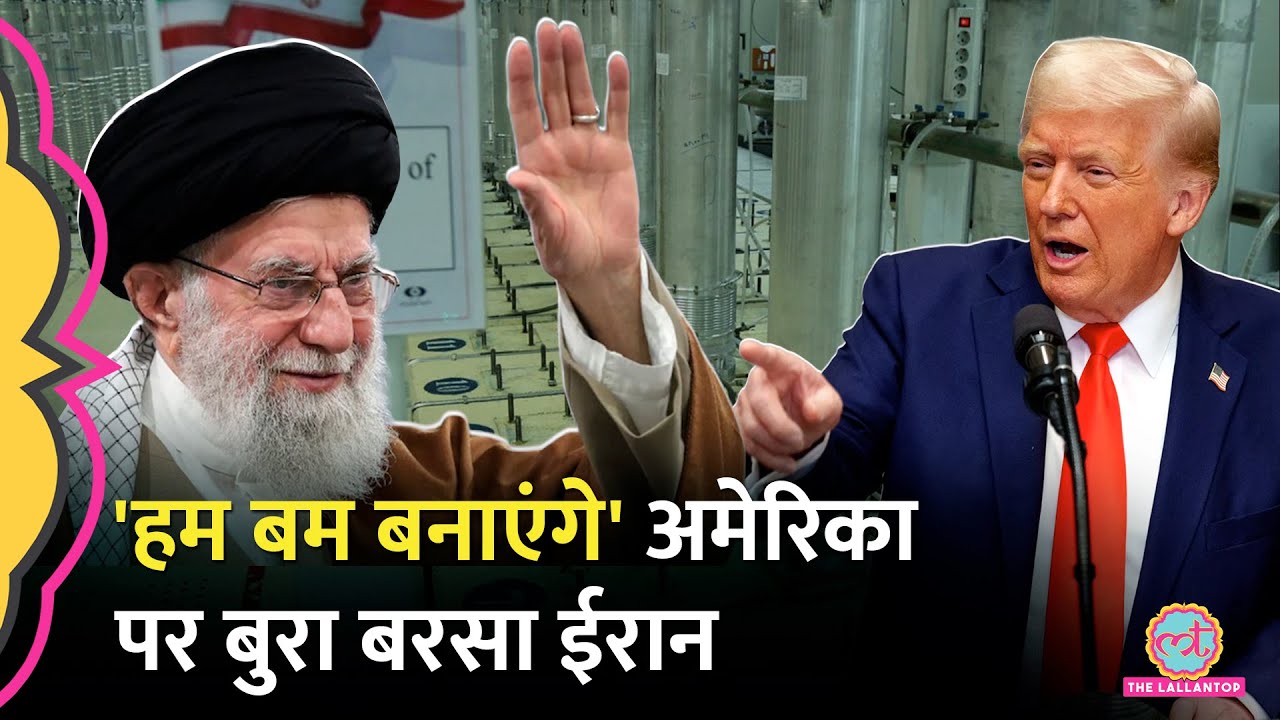 'बीच में मत बोलना' Khamenei ने Trump को खरी-खोटी सुना दी|Iran Nuclear Enrichment
