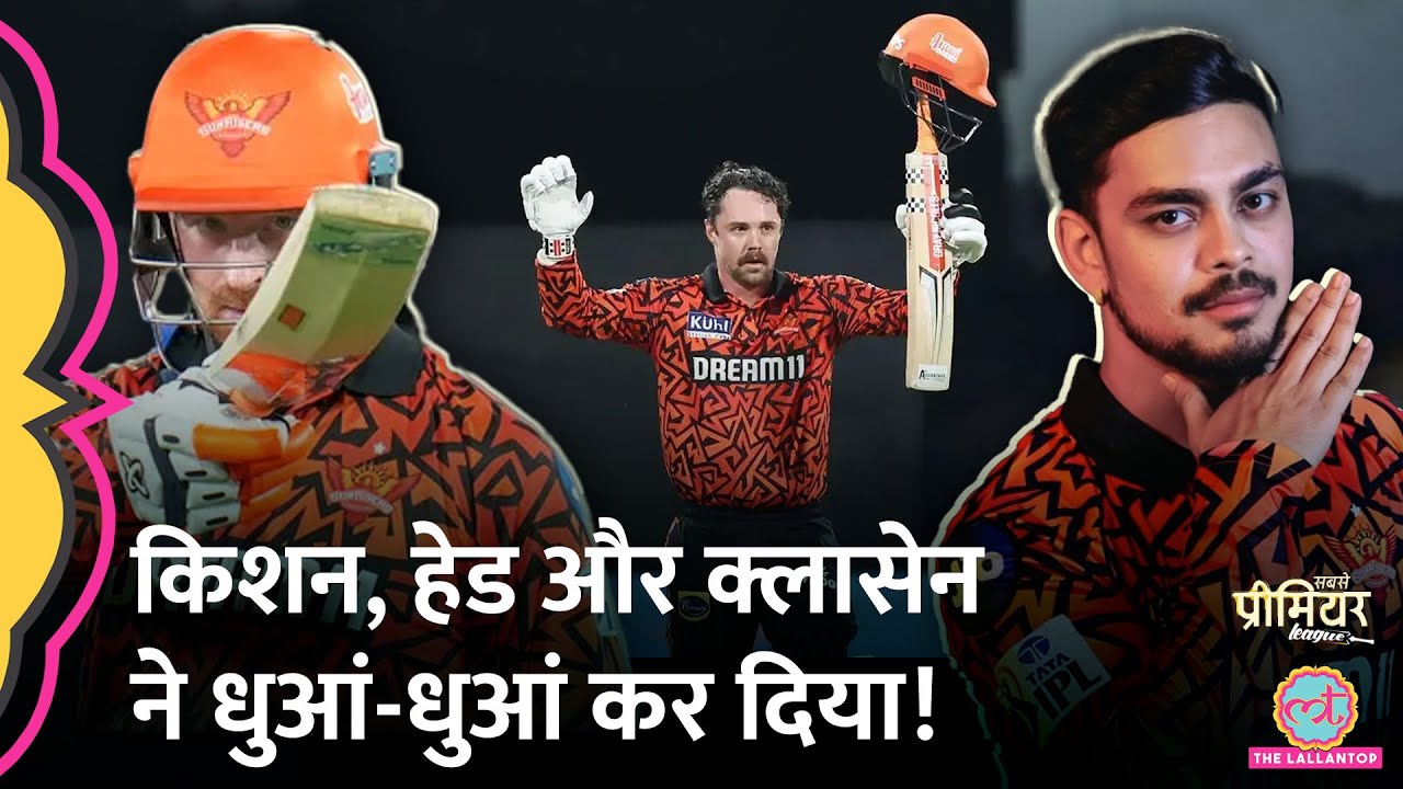 IPL 2025: Ishan Kishan, Travis Head, Abhishek और Klassen ने धुआं-धुआं कर दिया! |SRH vs RR|