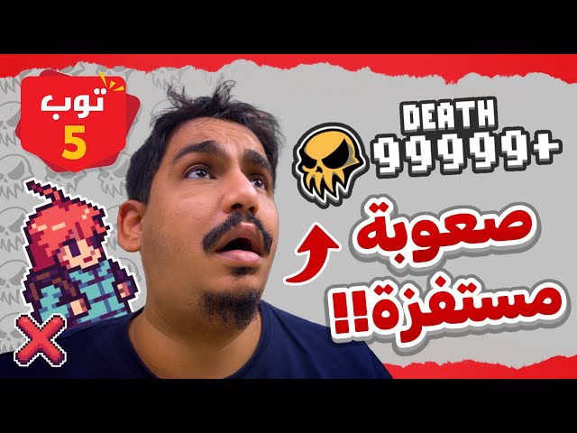 5 مراحل مسختها بالصعوبه 😖