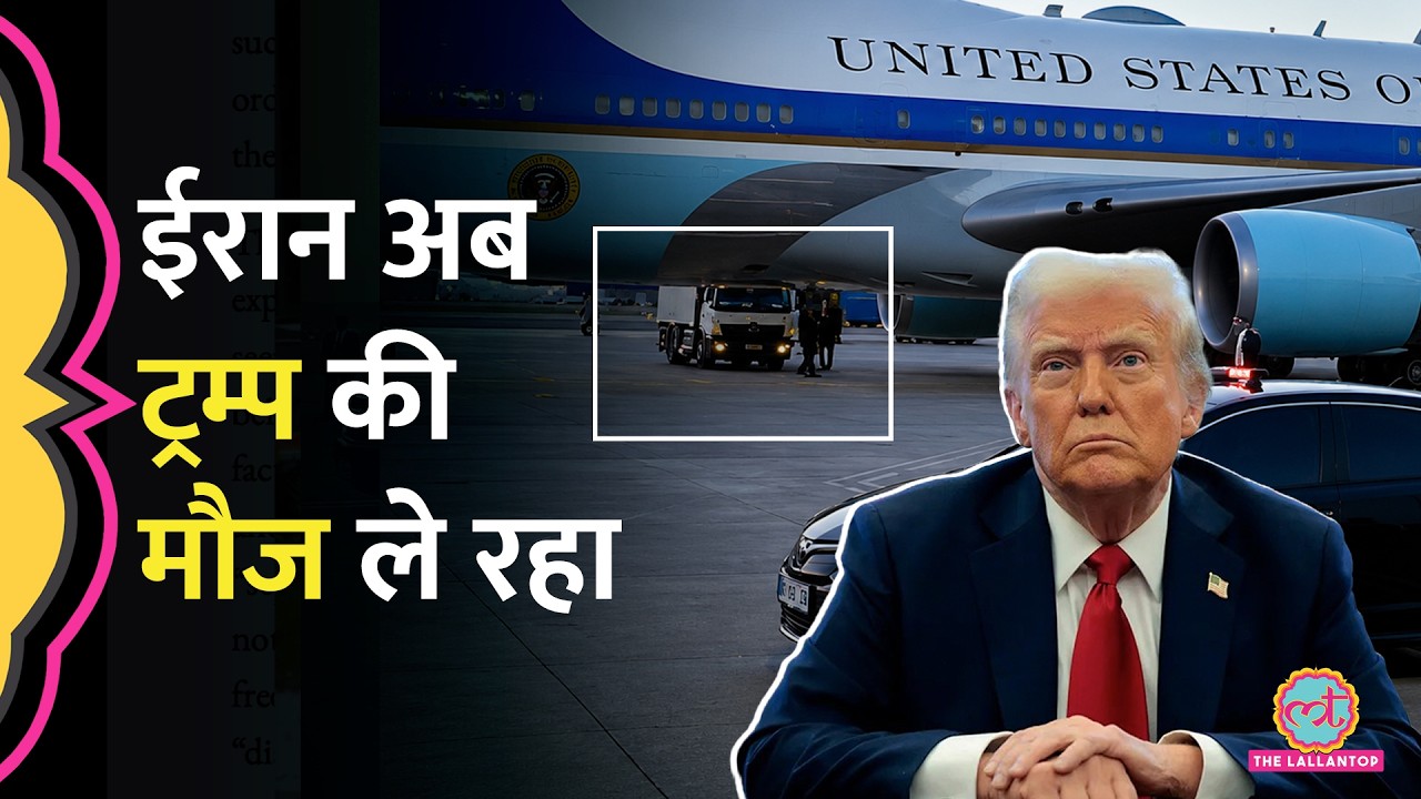 Trump के गुपचुप प्लेन बदलने पर Iran ने क्या कहा? सड़कों पर मीम बन रहे | Iran vs US | Hormuz Strait