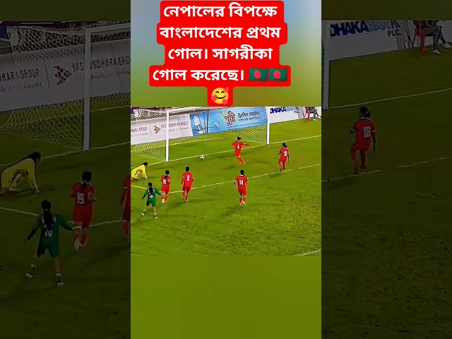 নেপালের বিপক্ষে বাংলাদেশের প্রথম গোল।  সাগরীকা গোল করেছে 🇧🇩🥰। #football #bff #shorts #foryou