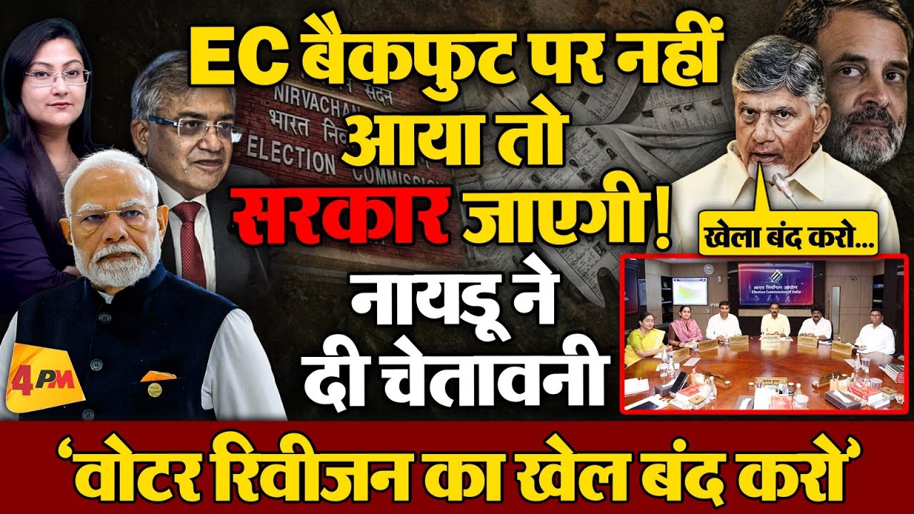 'खेला बंद करो वरना...' SIR पर नायडू ने दी चेतावनी || Election Commission on Bihar