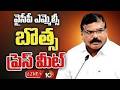 LIVE : ఎమ్మెల్సీ‎ బొత్స ప్రెస్ మీట్ | MLC Botsa Satyanarayana Press Meet | 10TV News