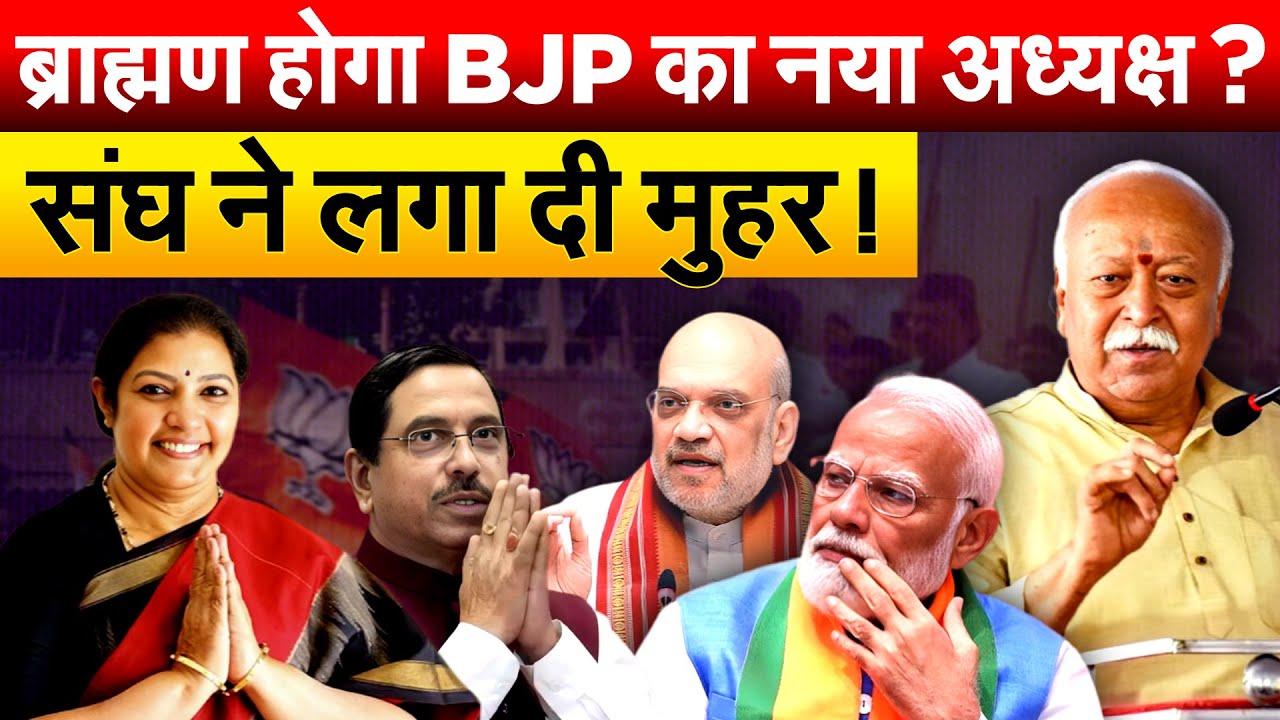 ब्राह्मण होगा BJP का नया अध्यक्ष ? संघ ने लगा दी मुहर ! WHO WILL BE PRESIDENT OF BJP