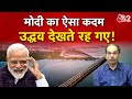 AAJTAK 2 LIVE | MAHARASHTRA दौरे पर PM , MUMBAI में सबसे लंबे पुल ATAL SETU का करेंगे उद्घाटन | AT2