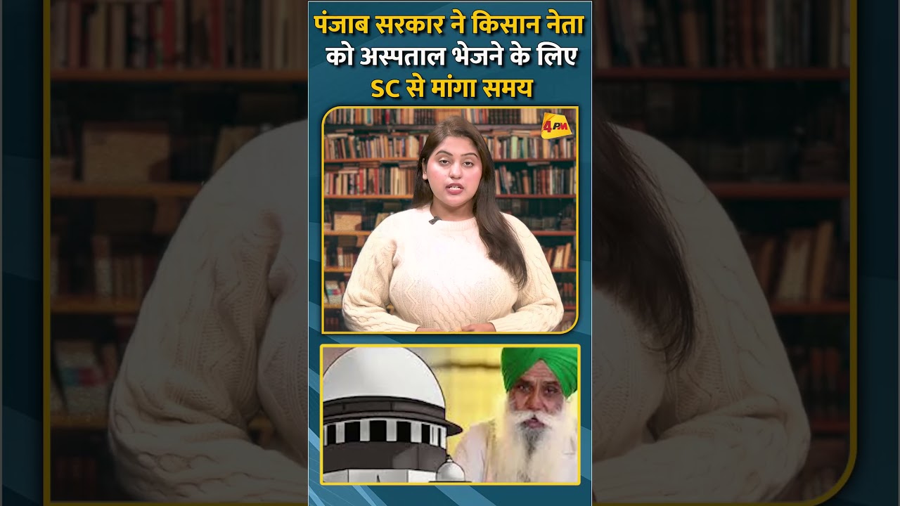 पंजाब सरकार ने किसान नेताको अस्पताल भेजने के लिए SC से मांगा समय #shorts #short