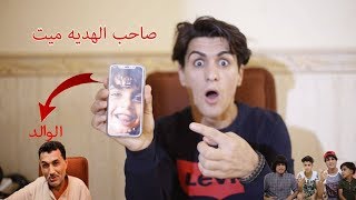 اغرب هديه ايفون x ابويه يريد لو خيروك شاهد قبل لا يطفر ههههه ...