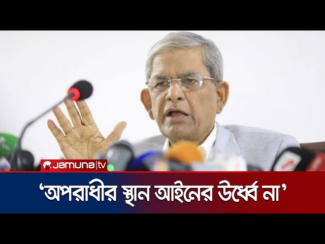 'অপরাধী যেই হোক, তার স্থান কখনোই আইনের উর্ধ্বে হতে পারে না' | BNP Fakhrul | Jamuna TV