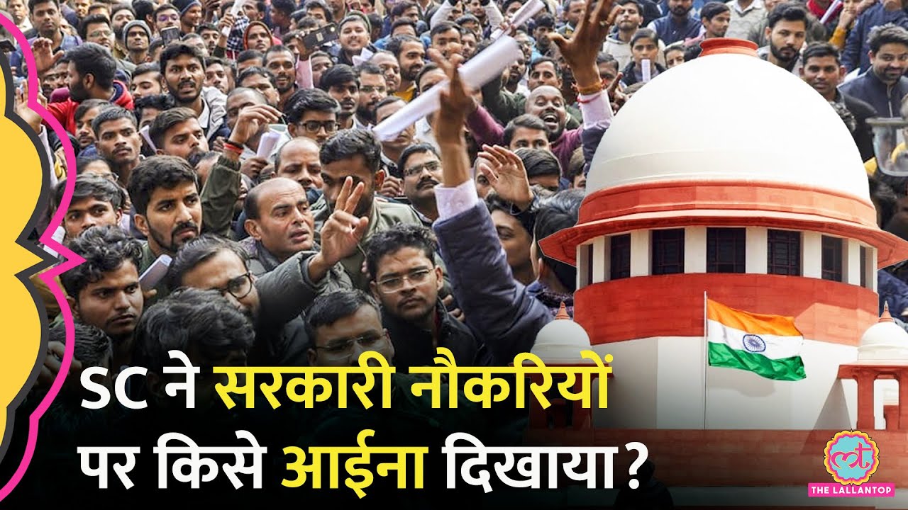 Supreme Court ने Govt. Jobs, प्रतियोगी परीक्षाओं को लेकर जो आदेश दिया, हर नौजवान को जानना चाहिए