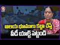 Minister Konda Surekha Orders To Put PD Act case If Anyone Grabbed Temple lands | V6 News