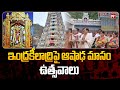 ఇంద్రకీలాద్రిపై ఆషాఢ మాసం ఉత్సవాలు | Indrakiladri Temple | 99TV