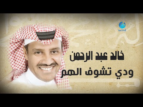 Khalid Abdulrahman - Widi Tshof Alham | خالد عبد الرحمن - ودي تشوف الهم