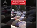 Eid al-Adha 2024: ईद-उल-अजहा पर श्रीनगर के सोनवार में लोगों ने नमाज अदा की | ABP Shorts  - 00:59 min - News - Video