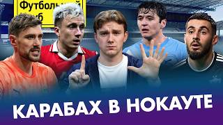 ПРОВАЛ КАРАБАХА / ЛУЧШИЙ СЕЗОН ШОМУРОДОВА / ФЕЙЛ ГОЛОВИНА И ХЕЙТ САФОНОВА