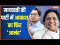 Kahani Kursi Ki: मायावती की पार्टी में आकाश का फिर आनंद | BSP | Aakash Anand | Mayawati | 2024