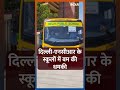 Delhi NCR school recieves Bomb Threat: बम की धमकी के बाद बच्चों को स्कूल लेने पहुंचे पेरेंट्स#shorts  - 00:33 min - News - Video