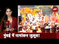Maharashtra Politics: Mumbai में नामांकन जुलूस! किन बड़े चेहरों ने भरा नामांकन? | City Centre