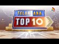 Telangana TOP 10 | ఆరోగ్యశ్రీ సేవల్ని ప్రారంభించండి | హస్తంలో కోల్డ్‌వార్ ! | 10TV  - 03:11 min - News - Video
