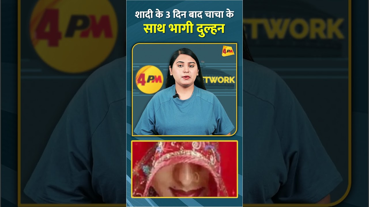 शादी के 3 दिन बाद चाचा के साथ भागी दुल्हन #shorts #short