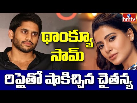 Naga Chaitanya's tweet reply to Samantha goes viral on social media Naga Chaitanya's tweet reply to Samantha goes viral on social media