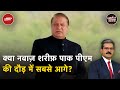 Nawaz Sharif को फिर Pak प्रधानमंत्री बनाने की संभावना जताई गई | Khabron Ki Khabar