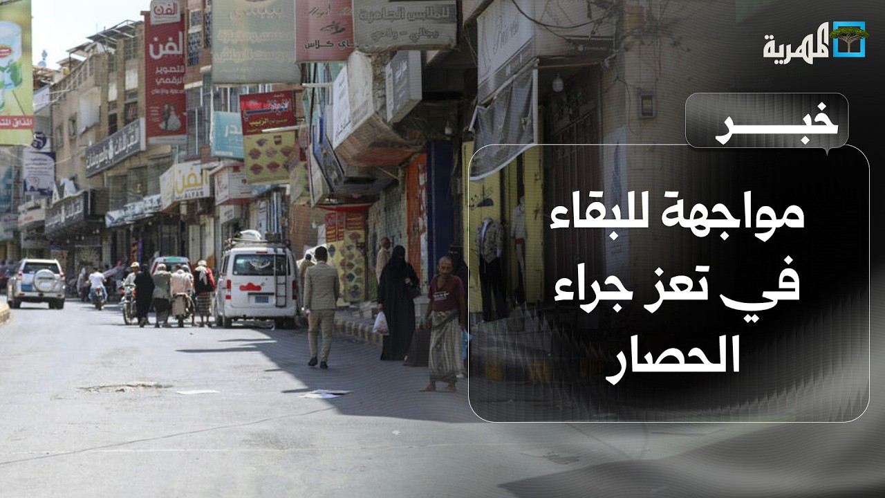 تداعيات في تعز ومواجهة للبقاء تمتد من الطرق إلى الأسواق والمستشفيات