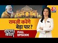 Halla Bol Full Episode: एक बार फिर रामलला के दर पर PM Modi | Ram Mandir | Anjana Om Kashyap