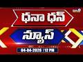 Dhana Dhan News | Andhrapradesh | Telangana | 12 PM | 04-04-2026 | Prime9 News