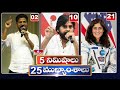 5 Minutes 25 Headlines | News Highlights | 02PM | 05-05-2024 | hmtv Telugu News