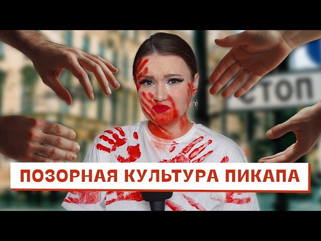 Позорная культура пикапа должна исчезнуть