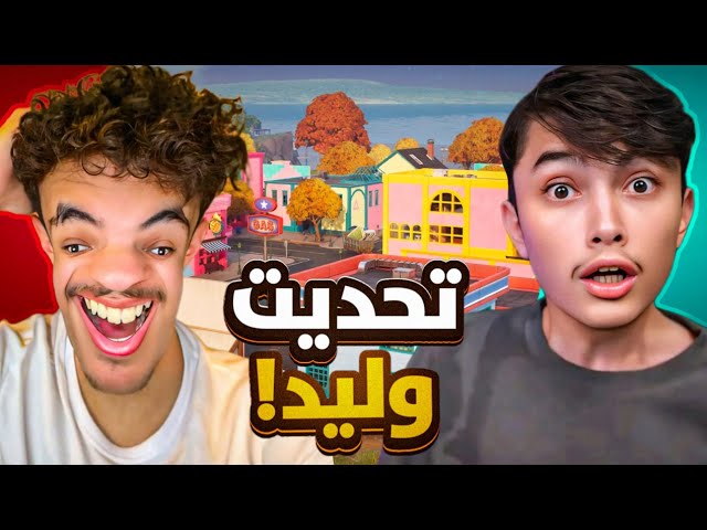ملطوخ ضد وليد🔥😱| أقوى تحدي لعبته💀