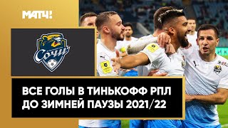 Все голы «Сочи» в первой части сезона Тинькофф РПЛ 2021/22