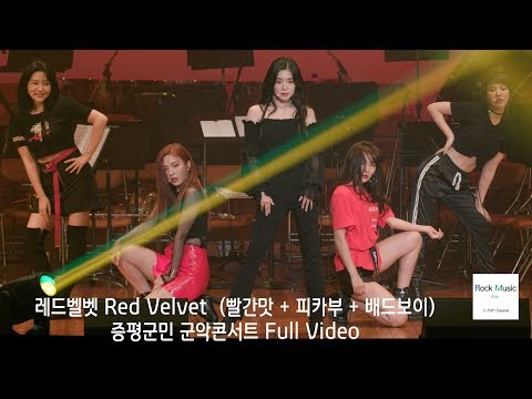 레드벨벳 Red Velvet Full Ver. (빨간맛 + 피카부 + 배드보이)증평군민 군악콘서트@180628
