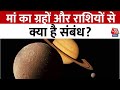 Bhagya Chakra: मां का ग्रहों और राशियों से क्या है संबंध? जानिए पंडित शैलेंद्र पांडे से | Aaj Tak
