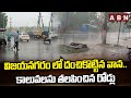 విజయనగరం లో దంచికొట్టిన వాన.. కాలువలను తలపించిన రోడ్లు | Heavy Rain in Vijayanagaram || ABN Telugu