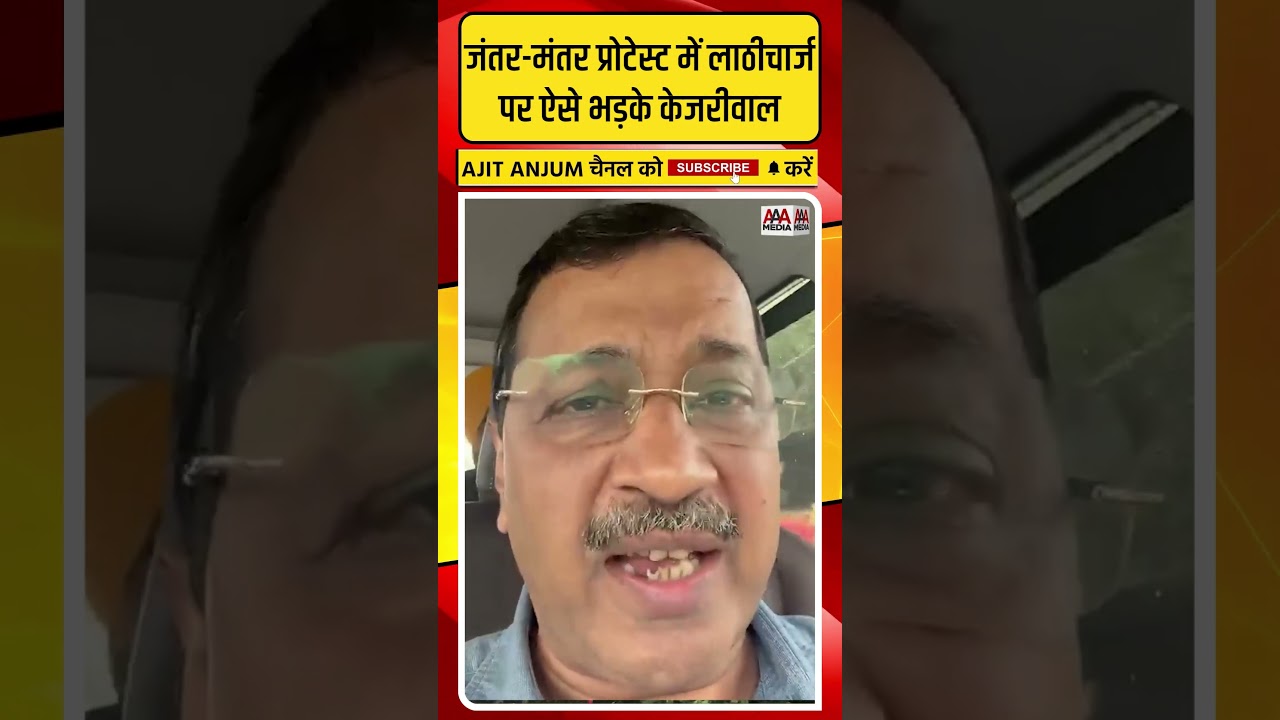 Arvind Kejriwal ने Jantar-Mantar प्रोटेस्ट में हुए लाठीचार्ज के बाद सरकार को इतना सुनाया