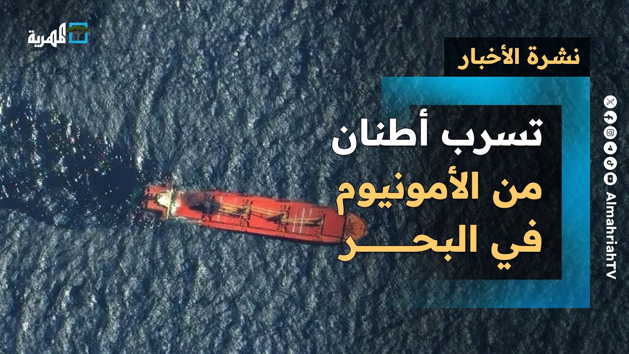أمريكا تكشف عن تسرب أطنان من الأمونيوم في البحر الأحمر وسفن ترفع شعارات لتجنب الهجمات | نشرة الأخبار