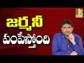 Germany Going To Back  || జర్మనీ పంపేస్తోంది