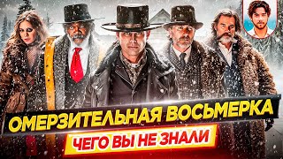 Омерзительная восьмерка — Самые интересные факты — ЧЕГО ВЫ НЕ ЗНАЛИ о фильме Тарантино // ДКино
