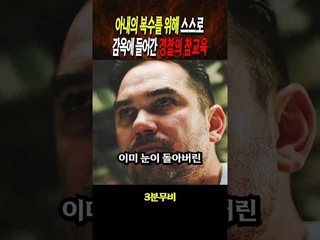 아내의 복수를 위해 스스로 감옥에 들어간 경찰