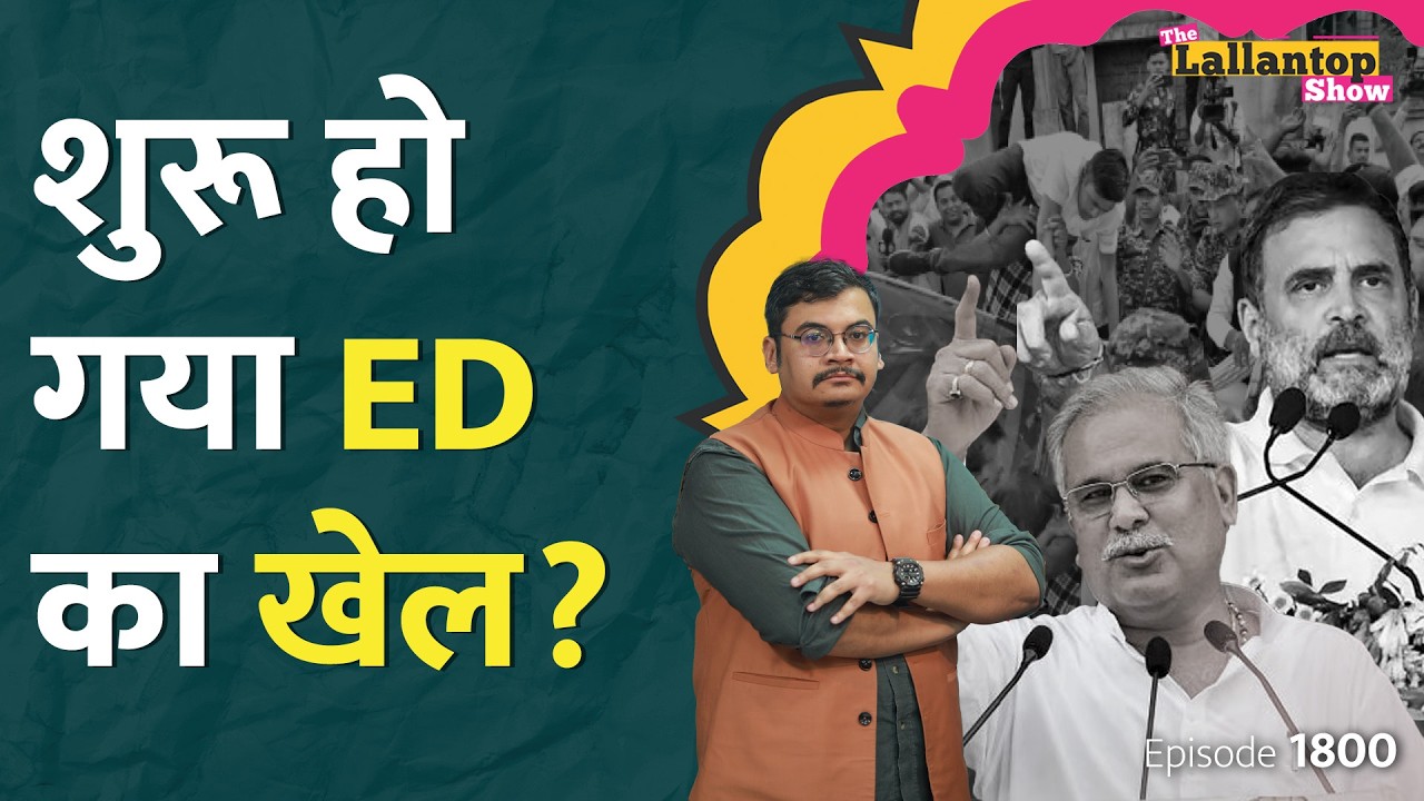 Bhupesh Baghel का बेटा गिरफ्तार, Robert Vadra पर चार्जशीट.. विपक्ष ने ED पर क्या आरोप लगाए? LT Show