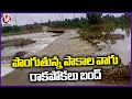 Pakala Vagu Overflowing Due To Heavy Floods | Mahabubabad District | V6 News