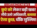 Saharanpur Masjid News LIVE: कुएं को लेकर बड़ी खबर, नीचे उतरे अधिकारी, सच्चाई सुन चौंके मुस्लिम!